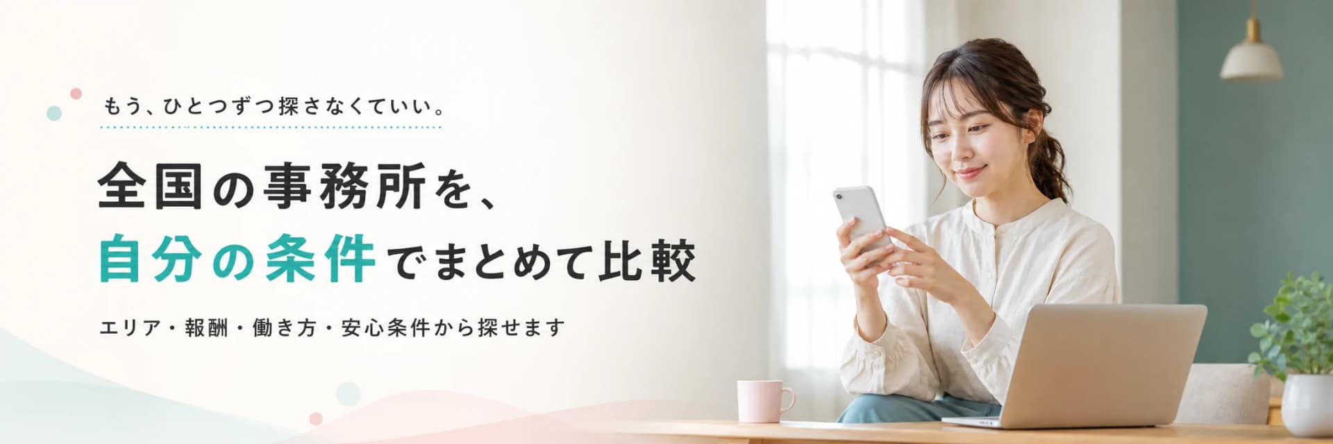 全国の事務所を自分の条件でまとめて比較できる事務所検索