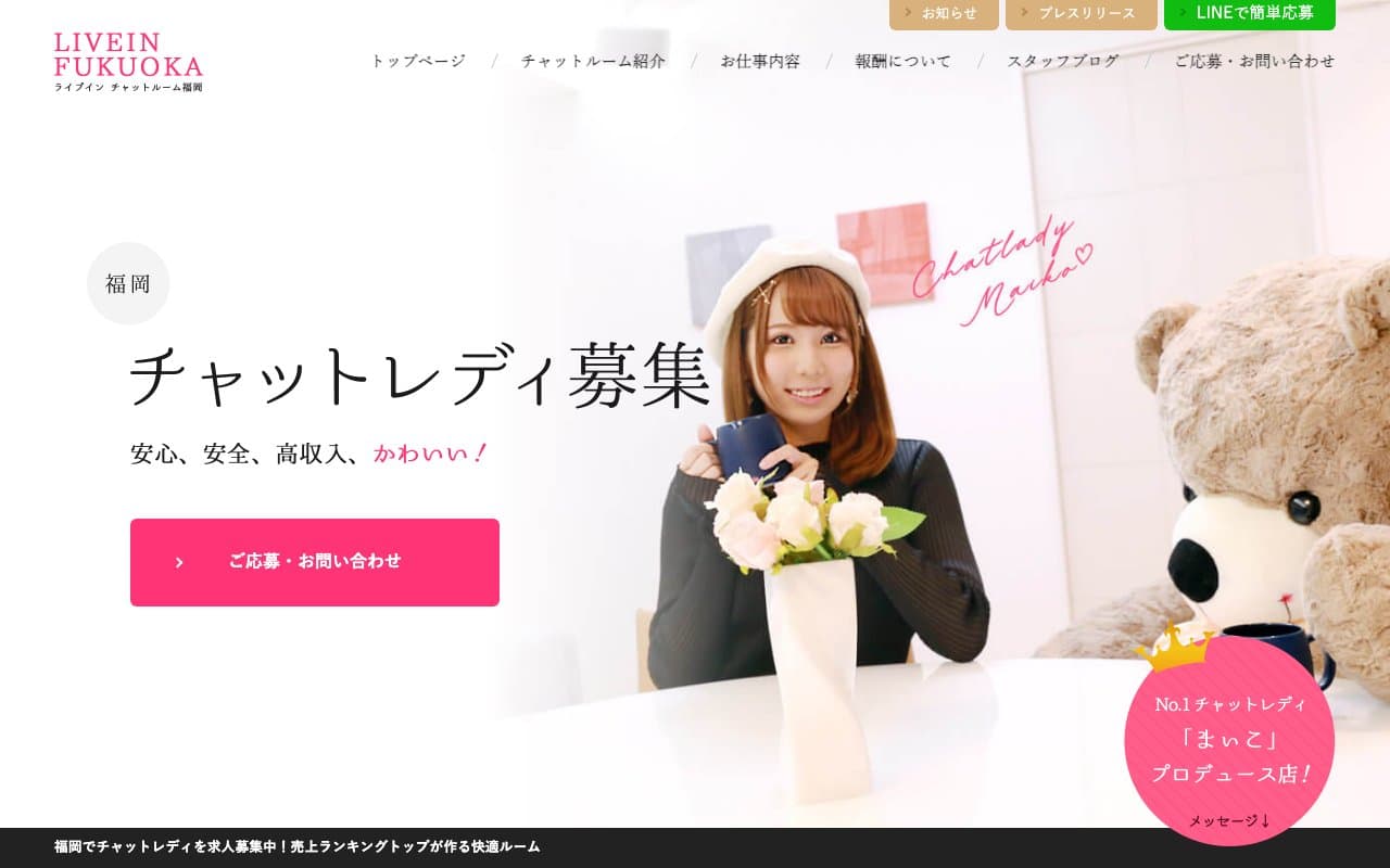 ライブインの公式サイト