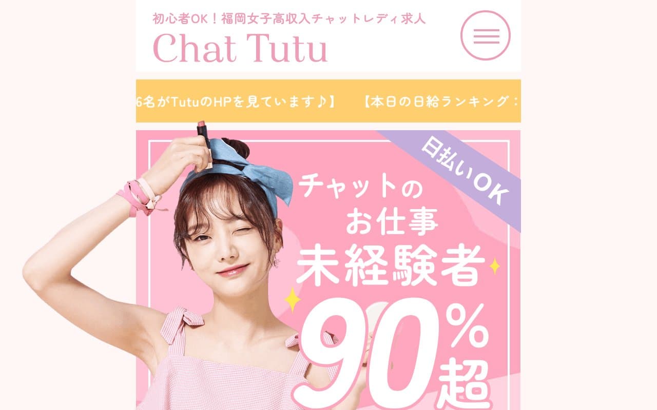 チャットチュチュ公式サイトの画面