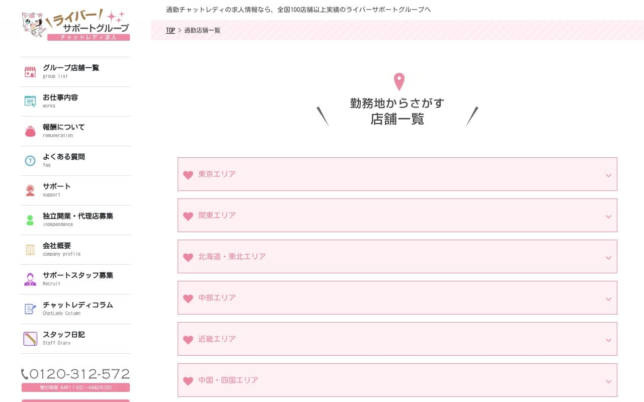 ライバーサポートグループ公式サイトの画面