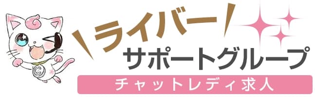 ライバーサポートグループのロゴ