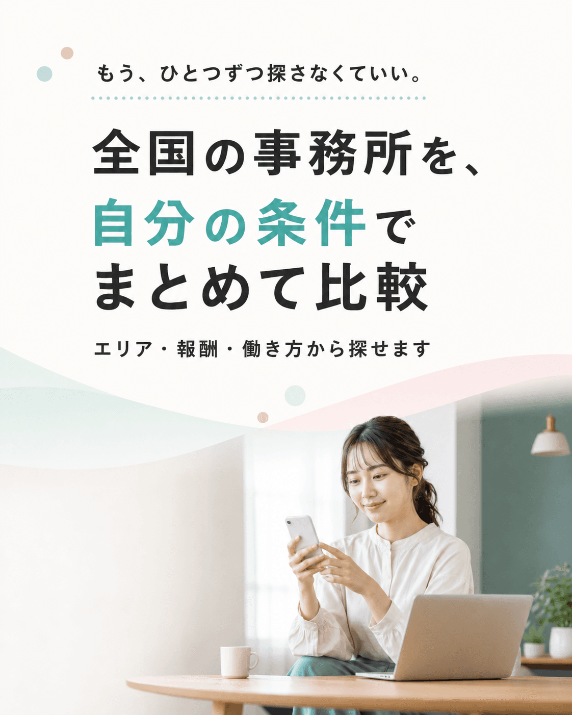 全国の事務所を自分の条件でまとめて比較できる事務所検索