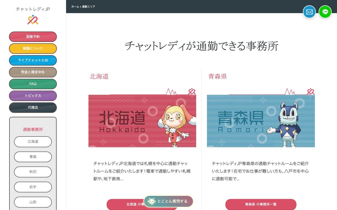 チャットレディJP公式サイトの画面