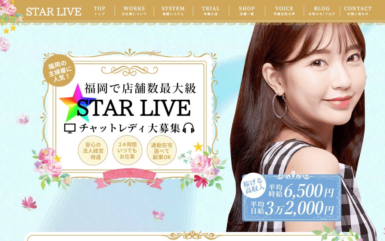 スターライブ福岡公式サイトの画面