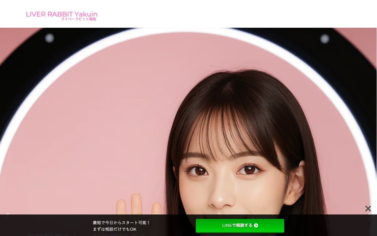 ライバーラビット公式サイトの画面
