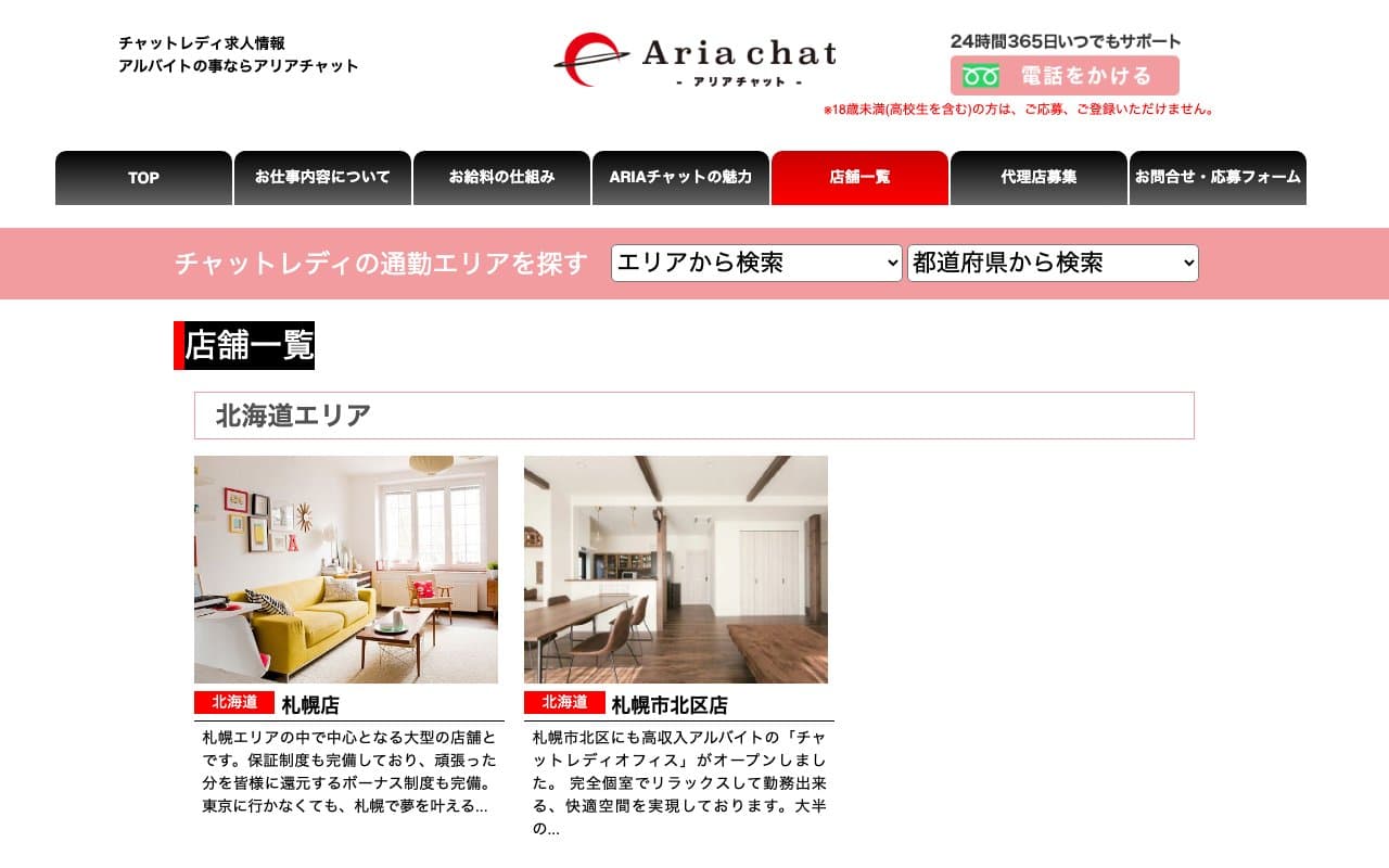 アリアチャット公式サイトの画面