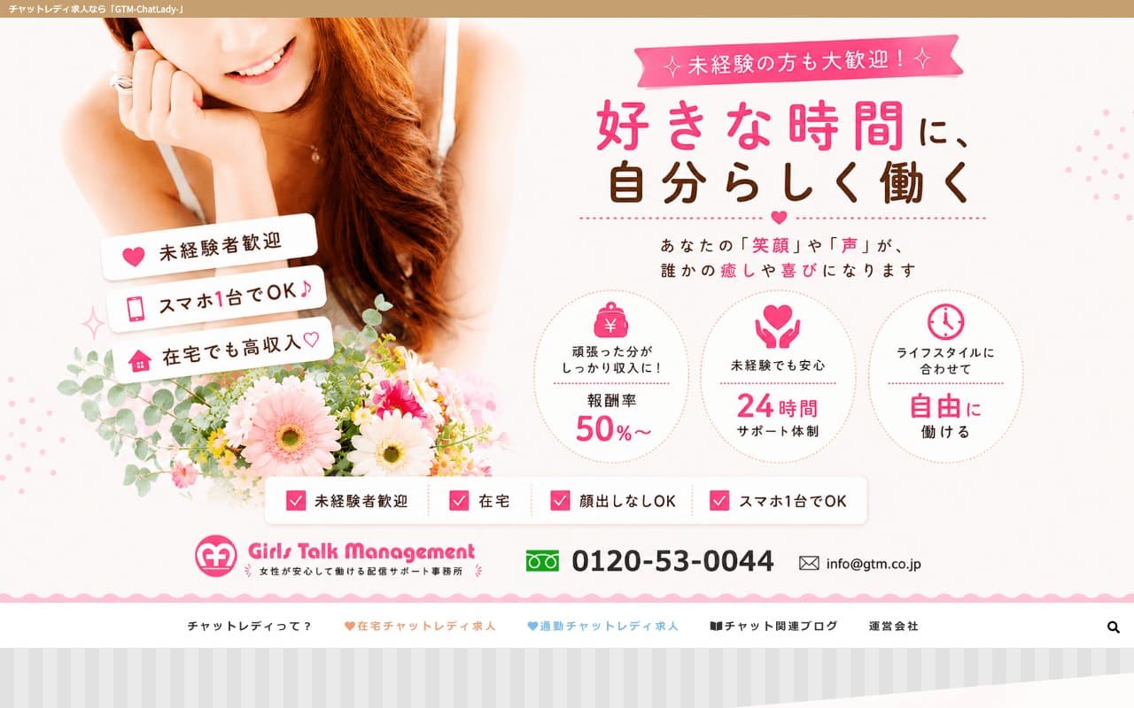 GTM-ChatLady公式サイトの画面